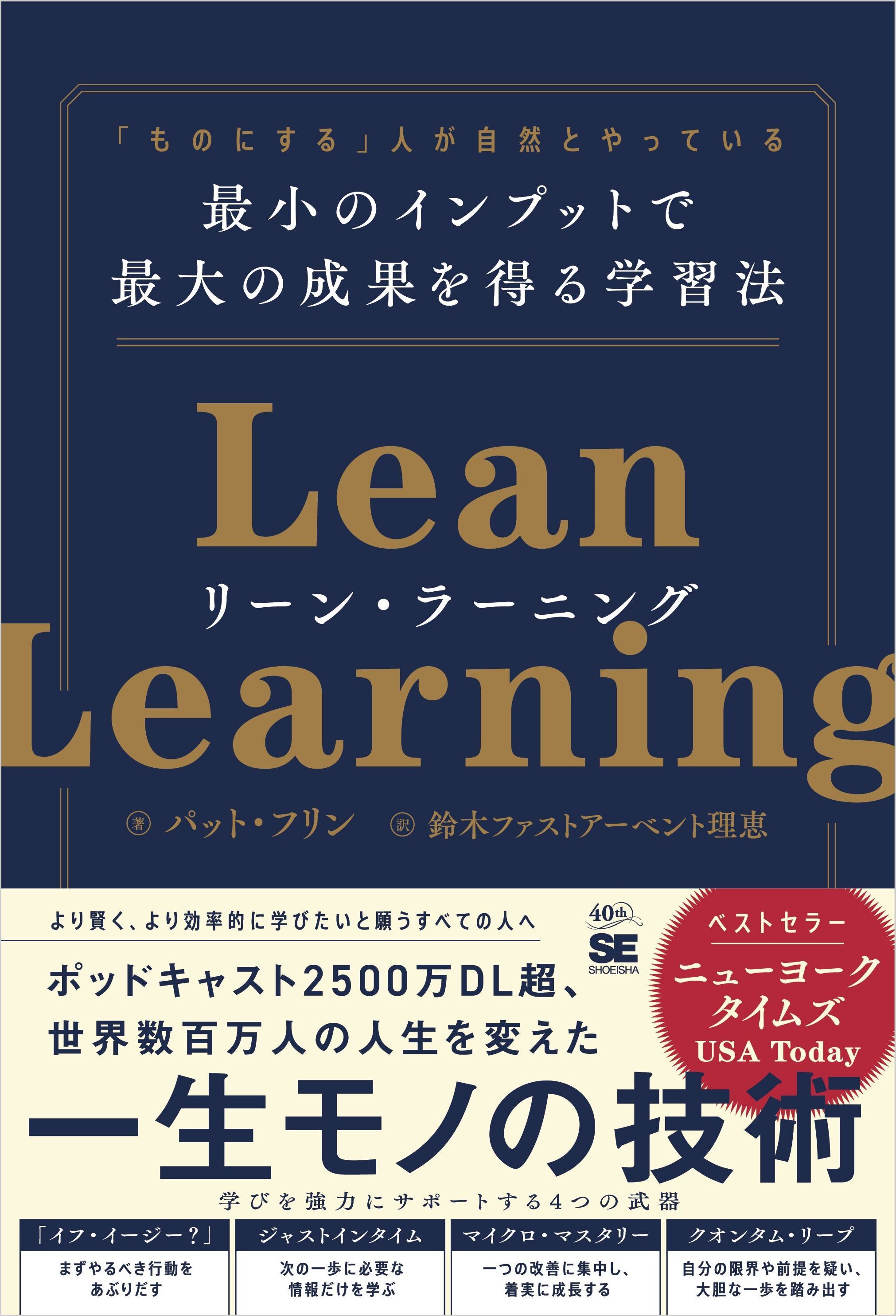 リーン・ラーニング　「ものにする」人が自然とやっている 最小のインプットで最大の成果を得る学習法
