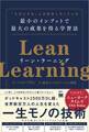 リーン・ラーニング 「ものにする」人が自然とやっている 最小のインプットで最大の成果を得る学習法