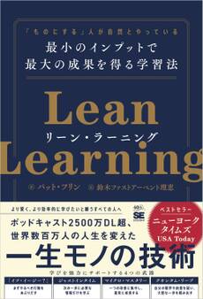 リーン・ラーニング 「ものにする」人が自然とやっている 最小のインプットで最大の成果を得る学習法