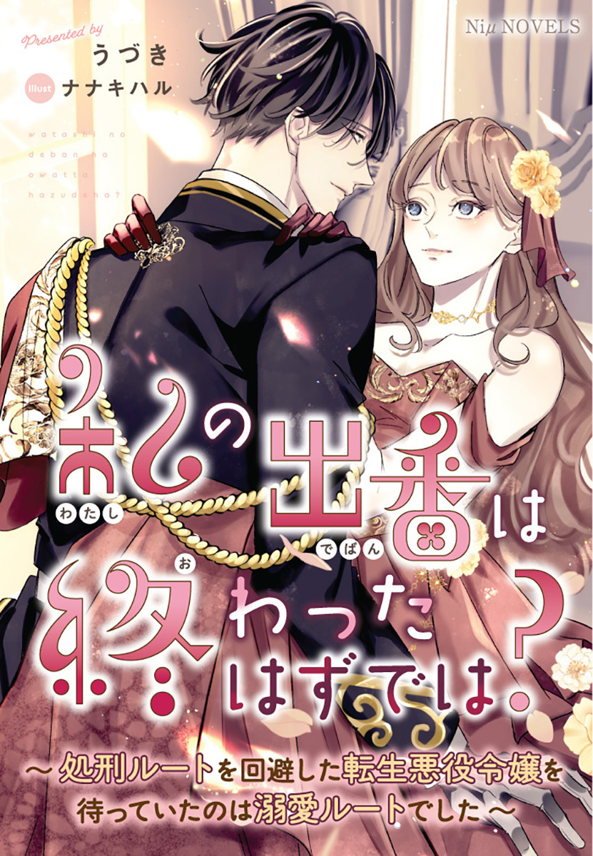 私の出番は終わったはずでは？～処刑ルートを回避した転生悪役令嬢を待っていたのは溺愛ルートでした～