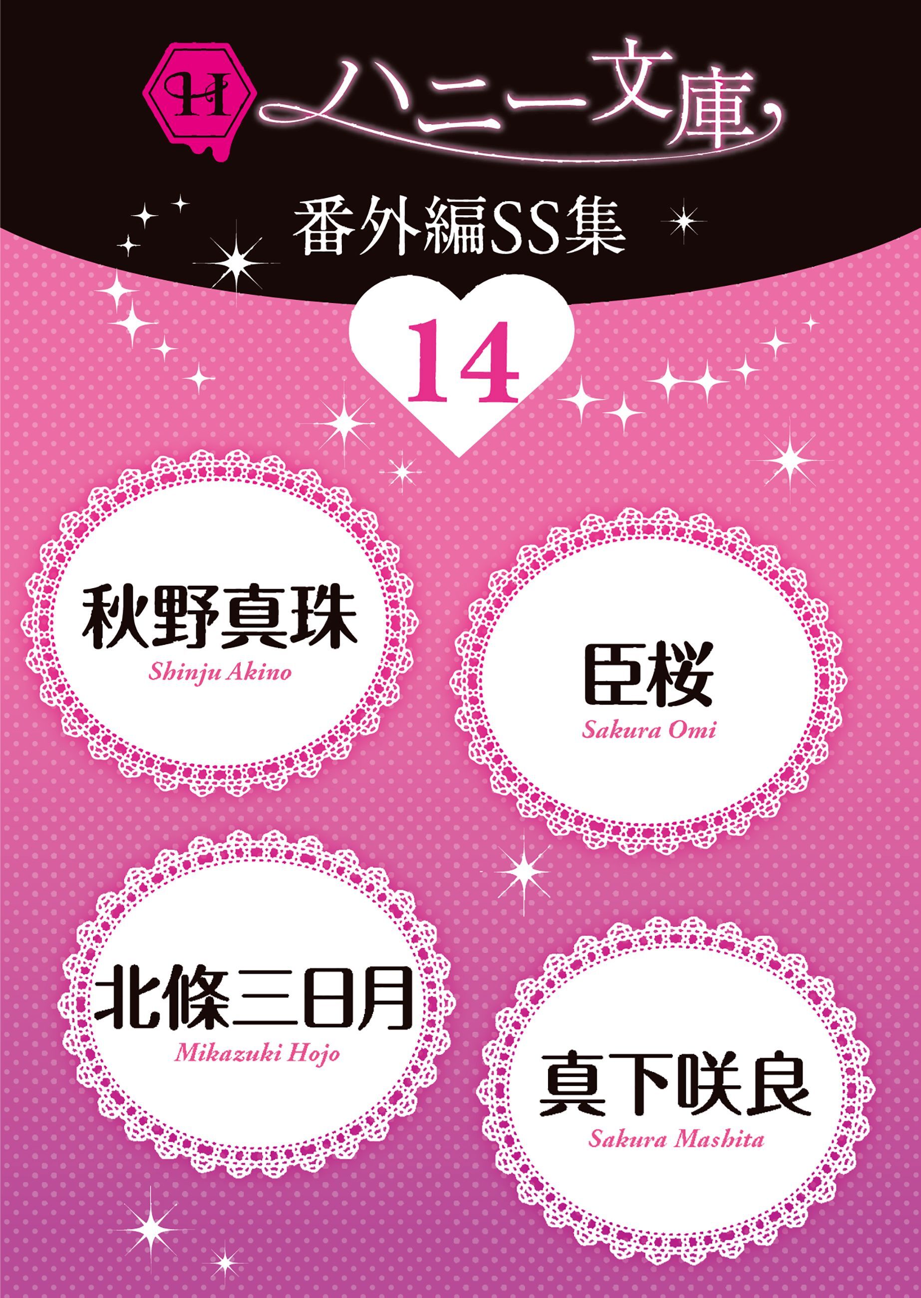 ハニー文庫番外編ＳＳ集