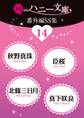 ハニー文庫番外編SS集14
