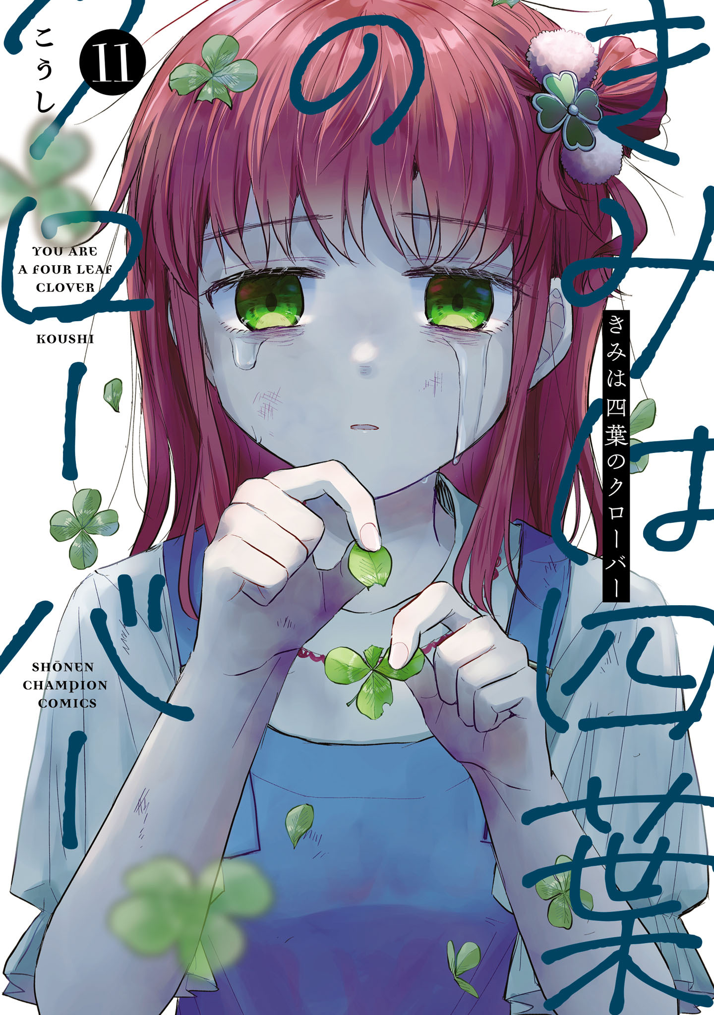 きみは四葉のクローバー　11