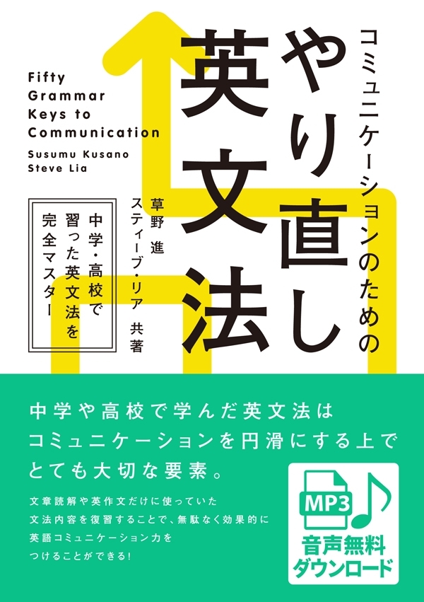 [音声DL付] コミュニケーションのためのやり直し英文法