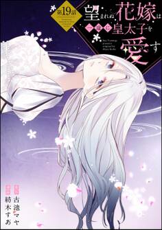 望まれぬ花嫁は一途に皇太子を愛す《フルカラー》(分冊版) 【第19話】