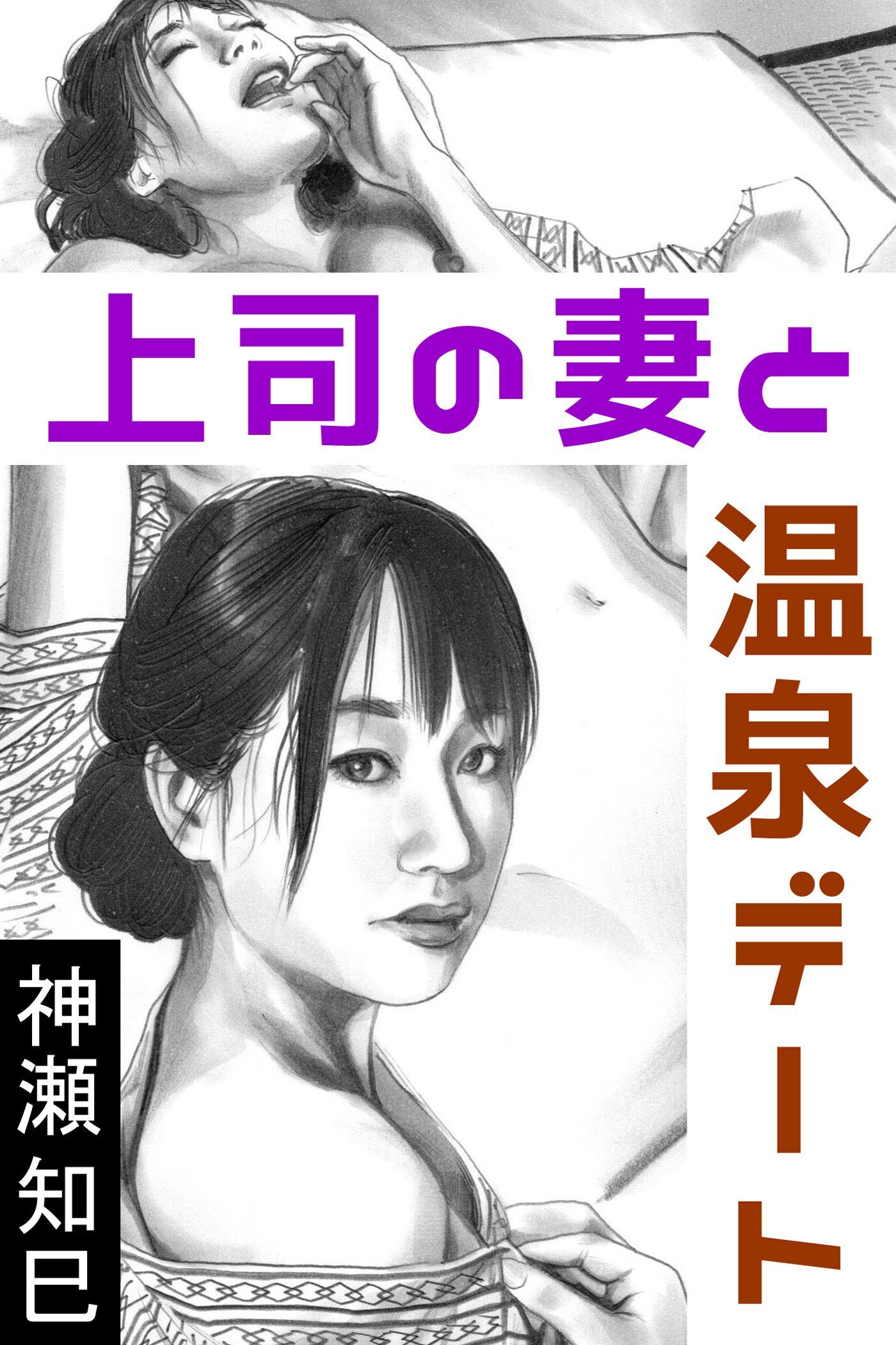 上司の妻と温泉デート