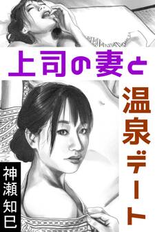 上司の妻と温泉デート