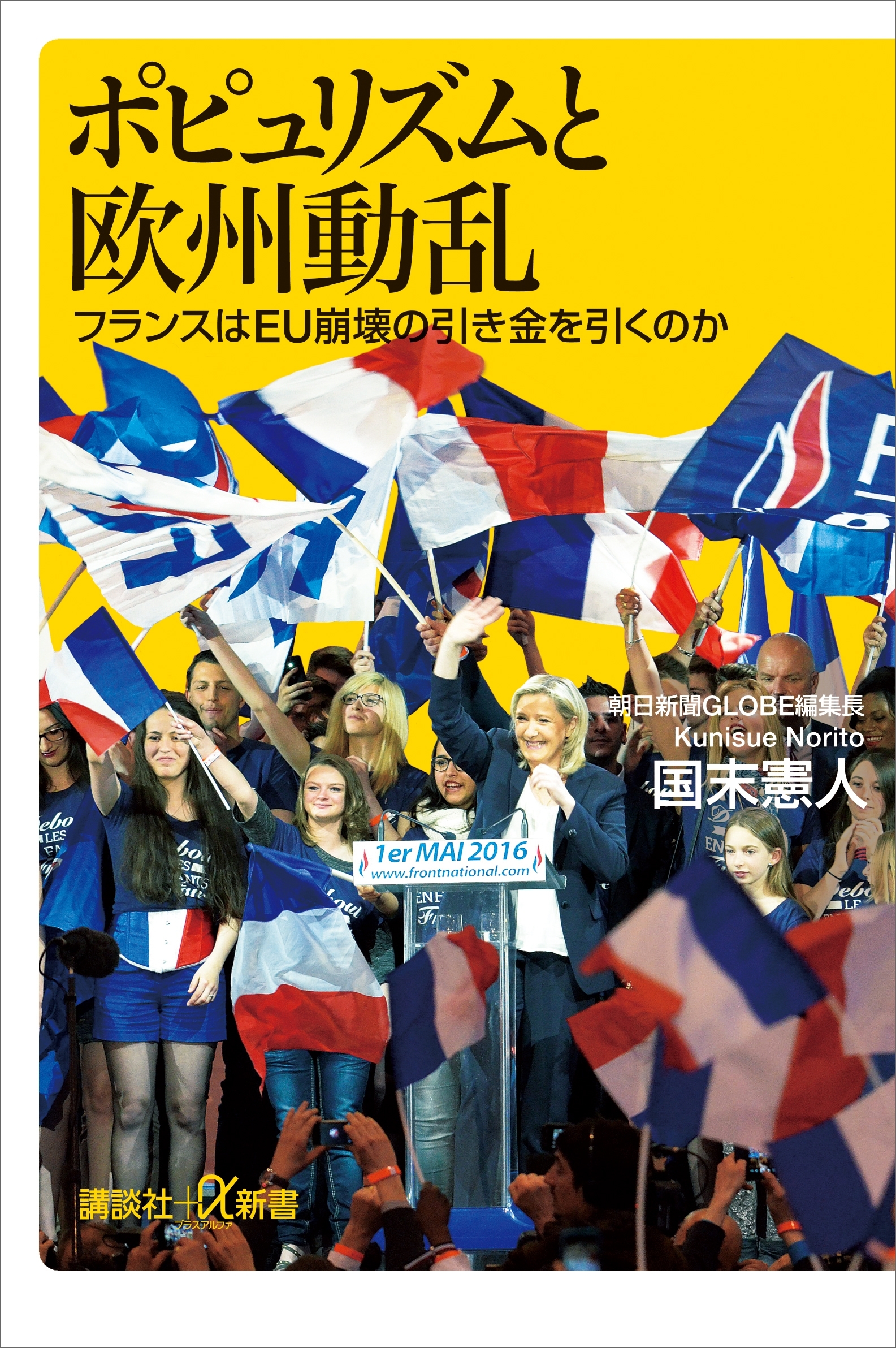 ポピュリズムと欧州動乱　フランスはＥＵ崩壊の引き金を引くのか