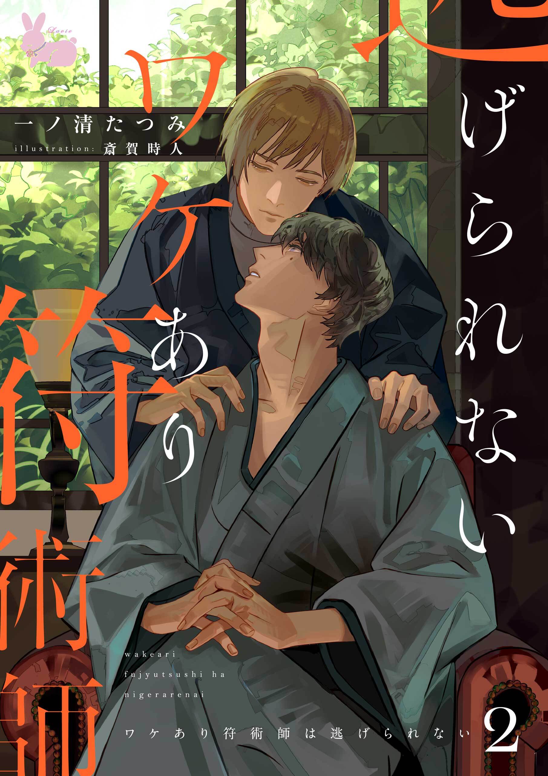 ワケあり符術師は逃げられない