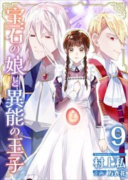 宝石の娘と異能の王子9