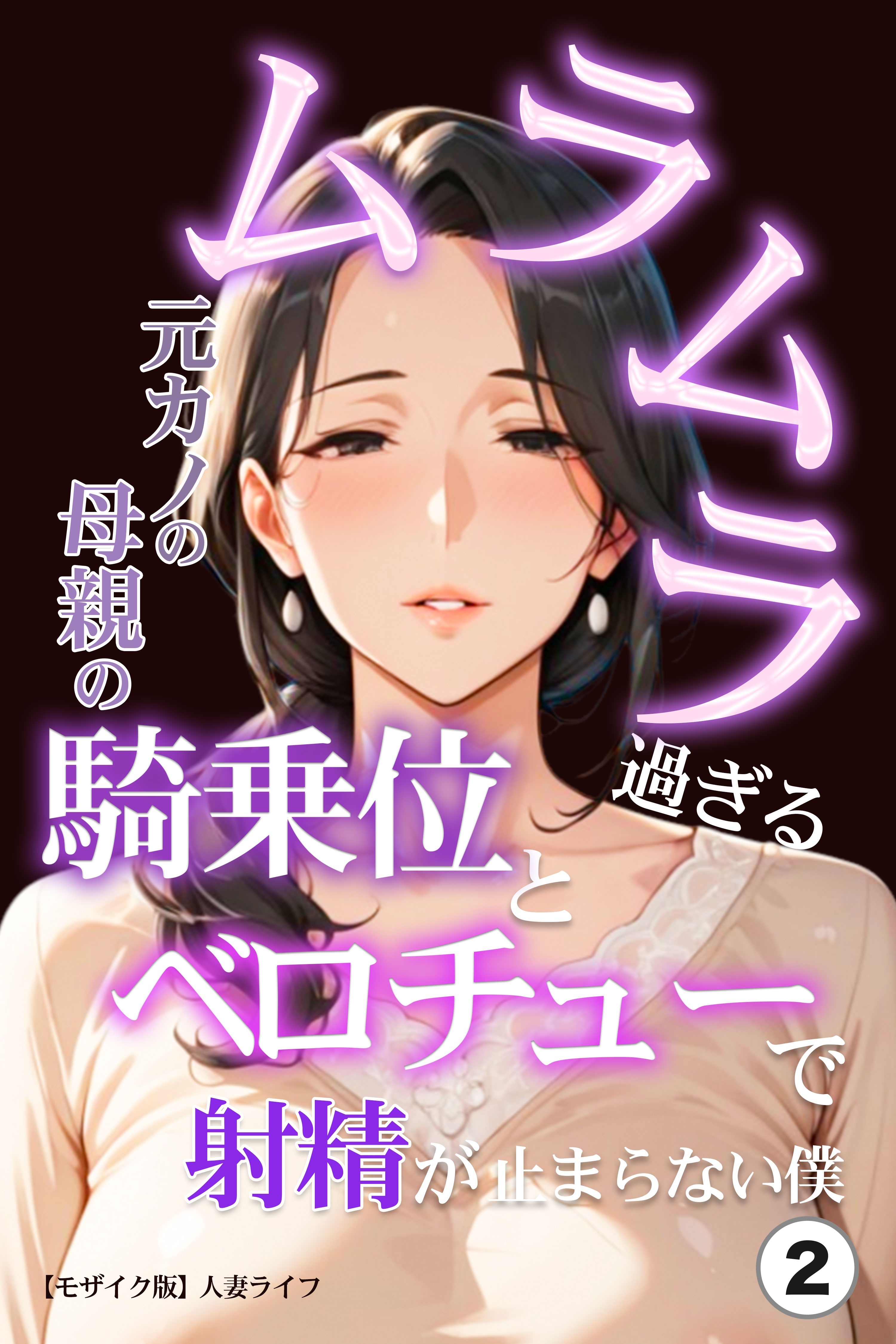 ムラムラ過ぎる元カノの母親の騎乗位とベロチューで射精が止まらない僕(単話)【モザイク版】