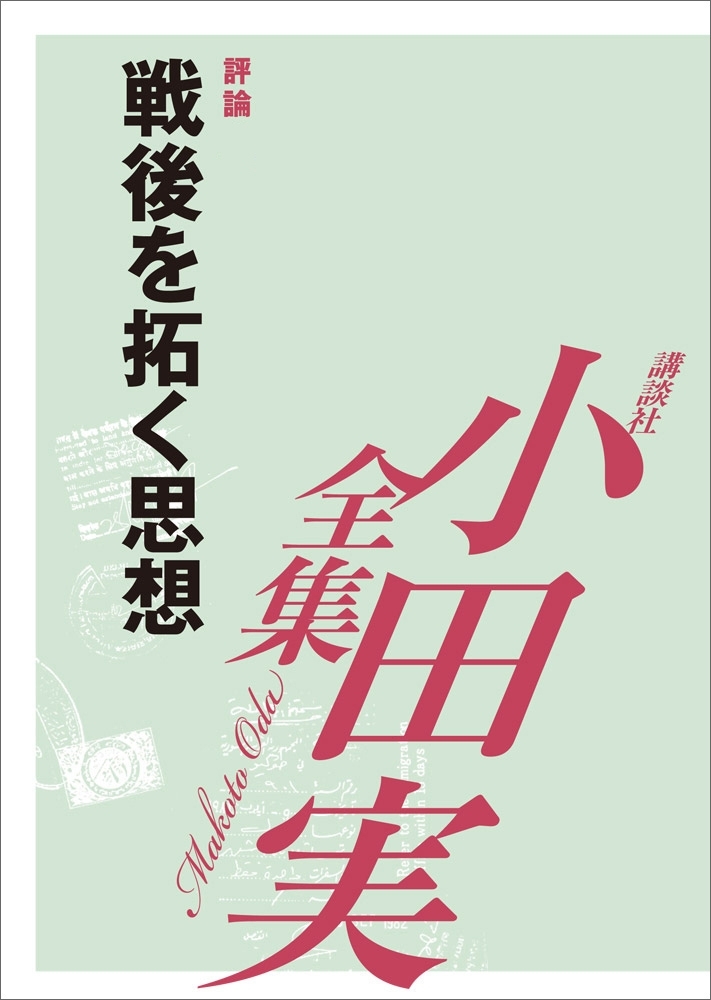 戦後を拓く思想　【小田実全集】