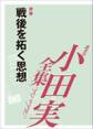 戦後を拓く思想 【小田実全集】
