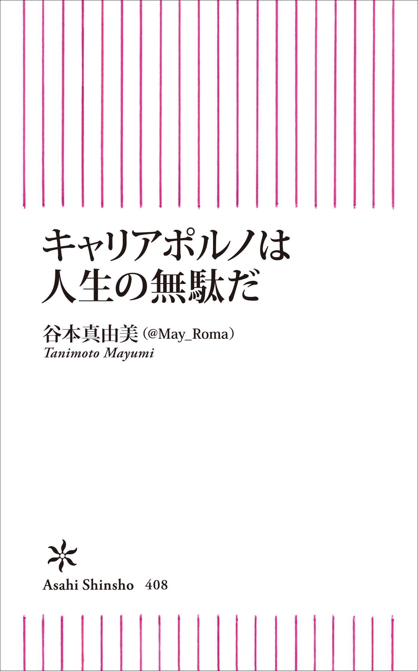 キャリアポルノは人生の無駄だ