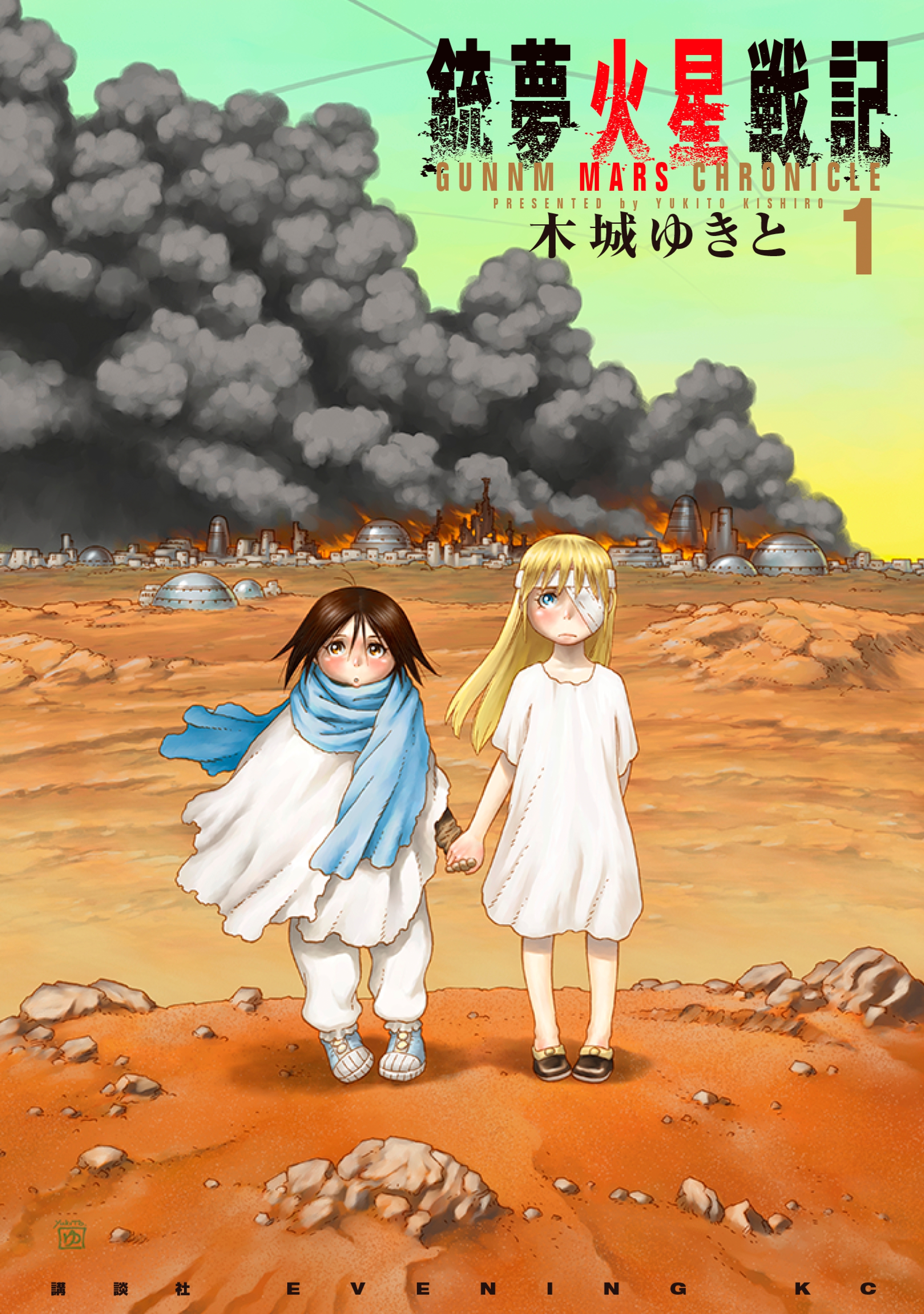 【期間限定　無料お試し版　閲覧期限2026年8月23日】銃夢火星戦記（１）