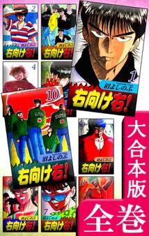 右向け右!【大合本版】