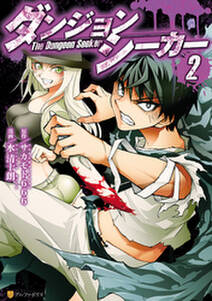 ダンジョンシーカー2 無料 試し読みなら Amebaマンガ 旧 読書のお時間です