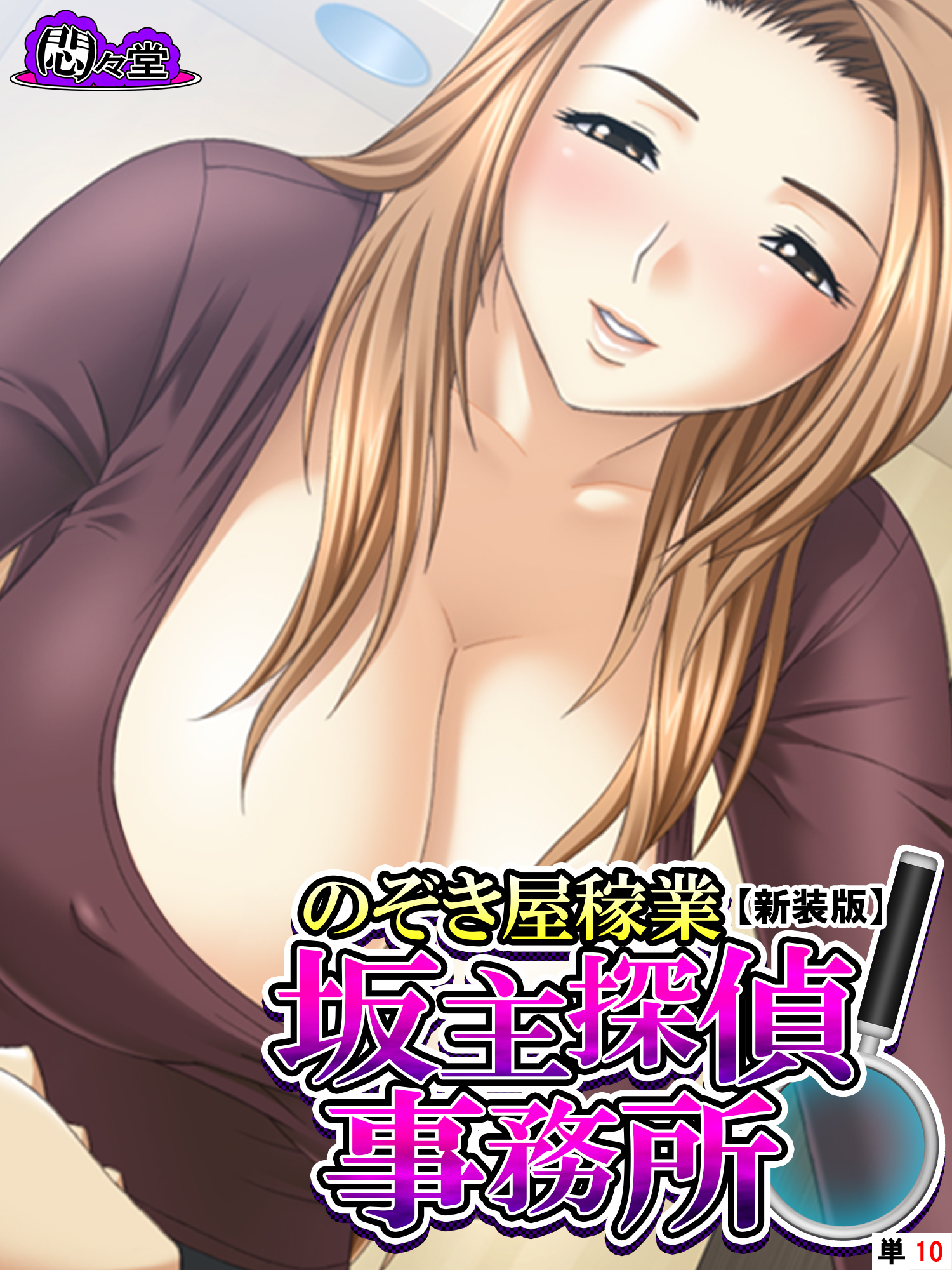 【新装版】のぞき屋稼業 坂主探偵事務所　（単話）　第１０話