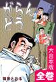 がらんどう【大合本版】 全巻収録