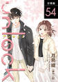 unlock 分冊版 : 54