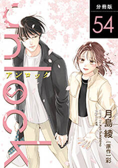 unlock 分冊版 : 54