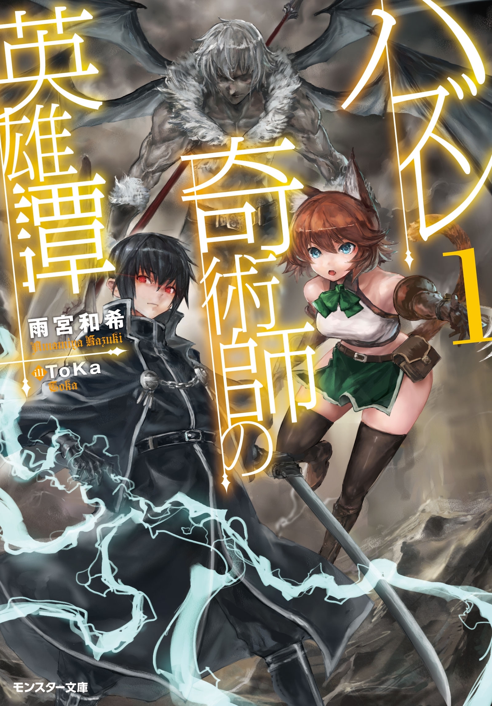 ハズレ奇術師の英雄譚 ： 1