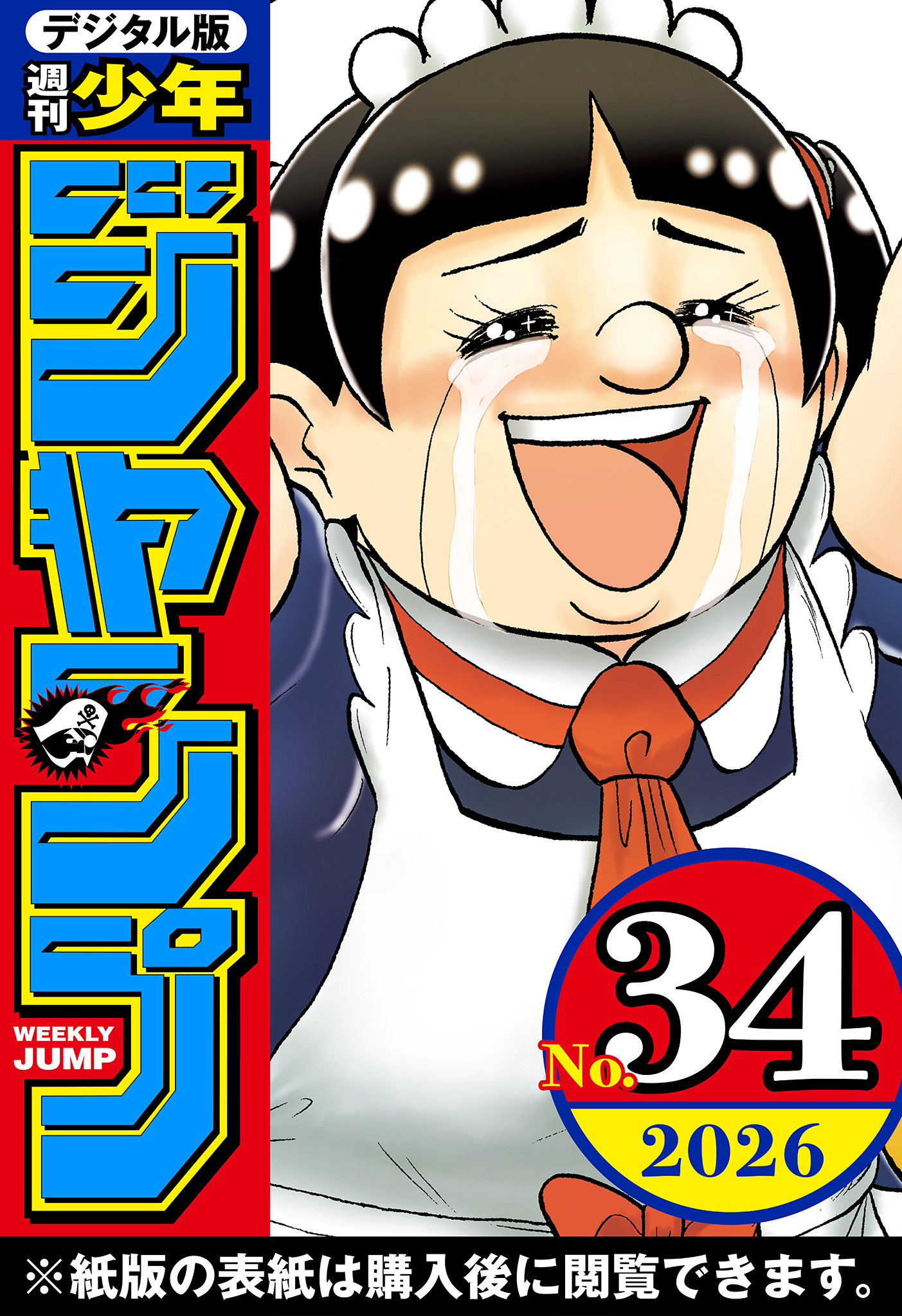週刊少年ジャンプ 2026年34号