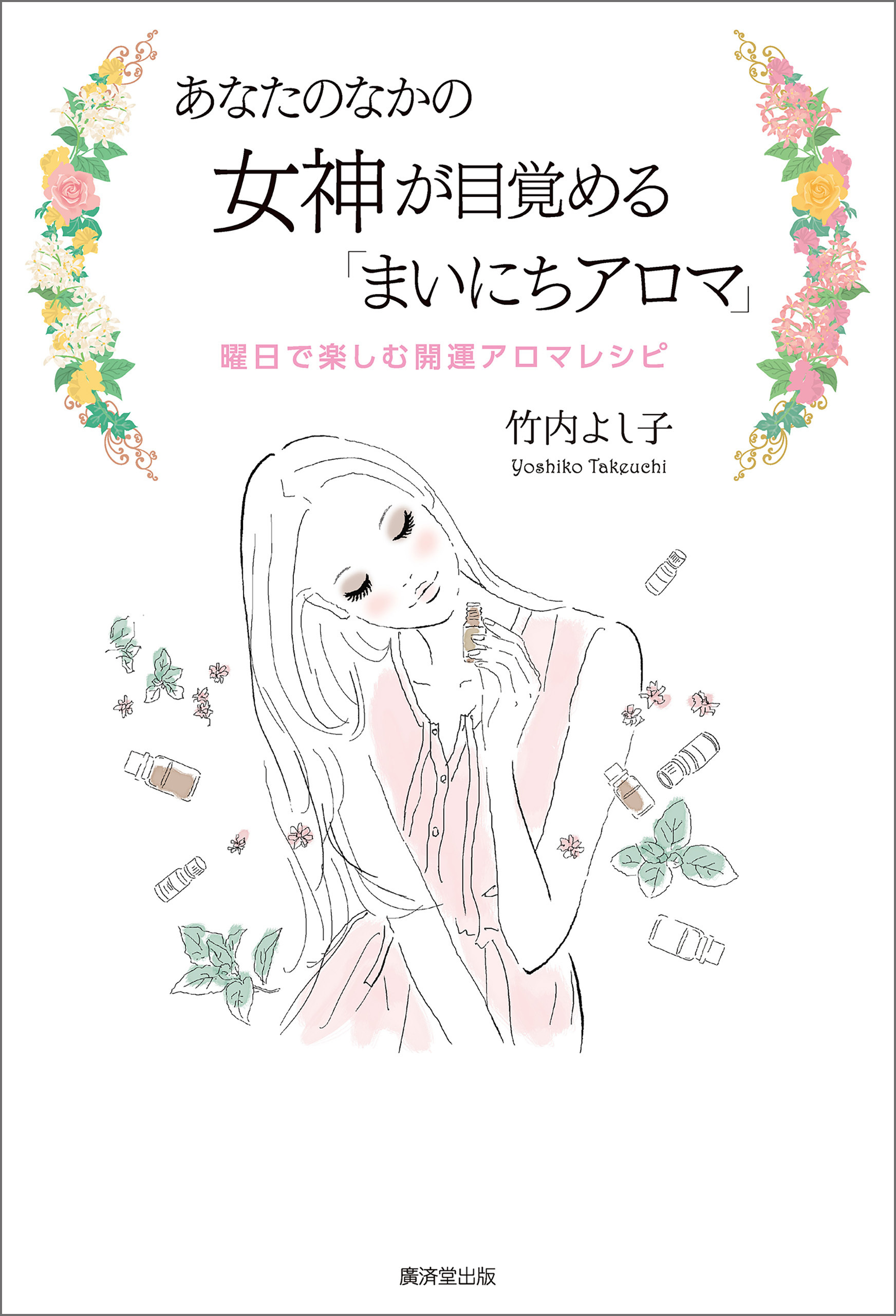 あなたのなかの女神が目覚める「毎日アロマ」