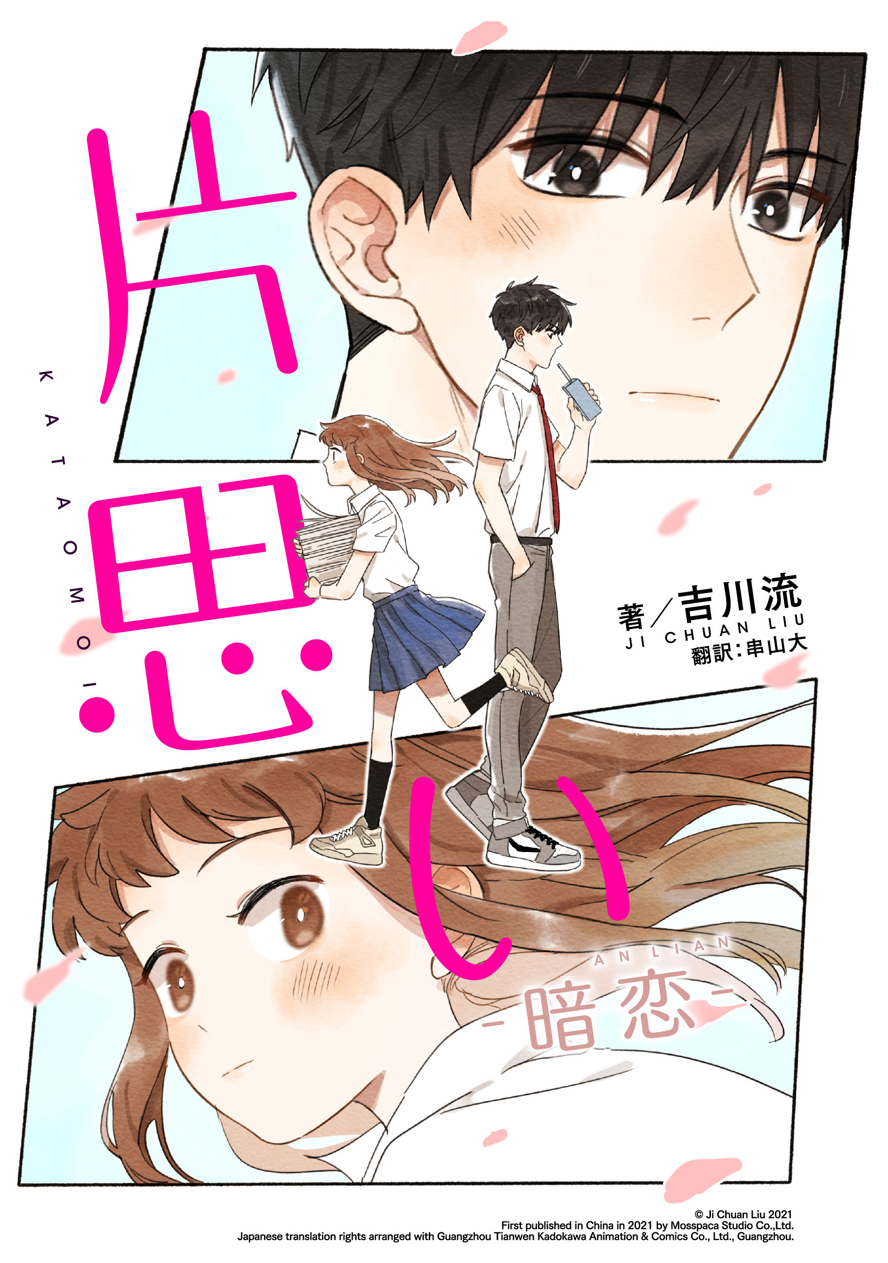 片思い　暗恋（AN LIAN）　【タテスク】