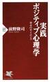 実践 ポジティブ心理学