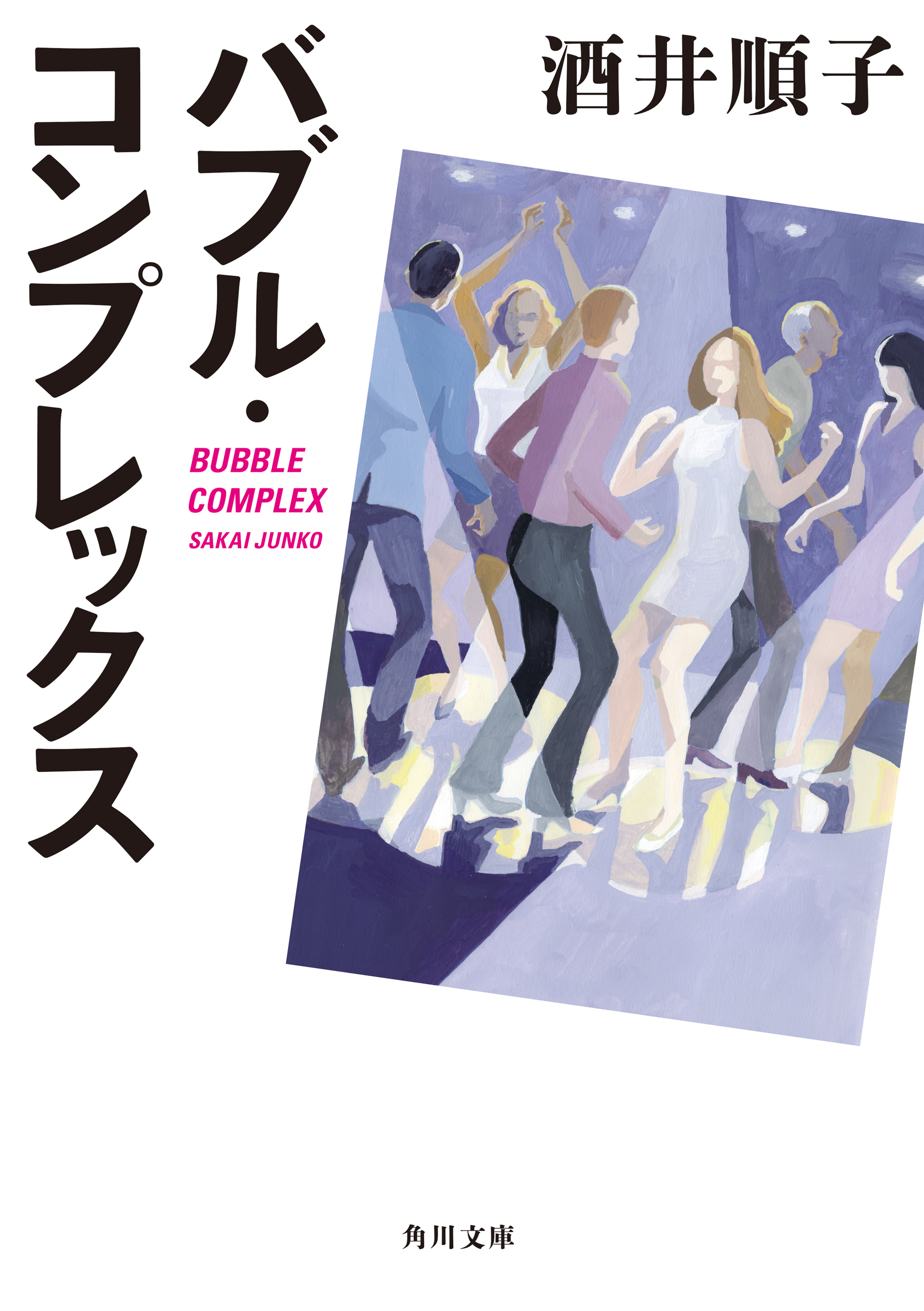 バブル・コンプレックス