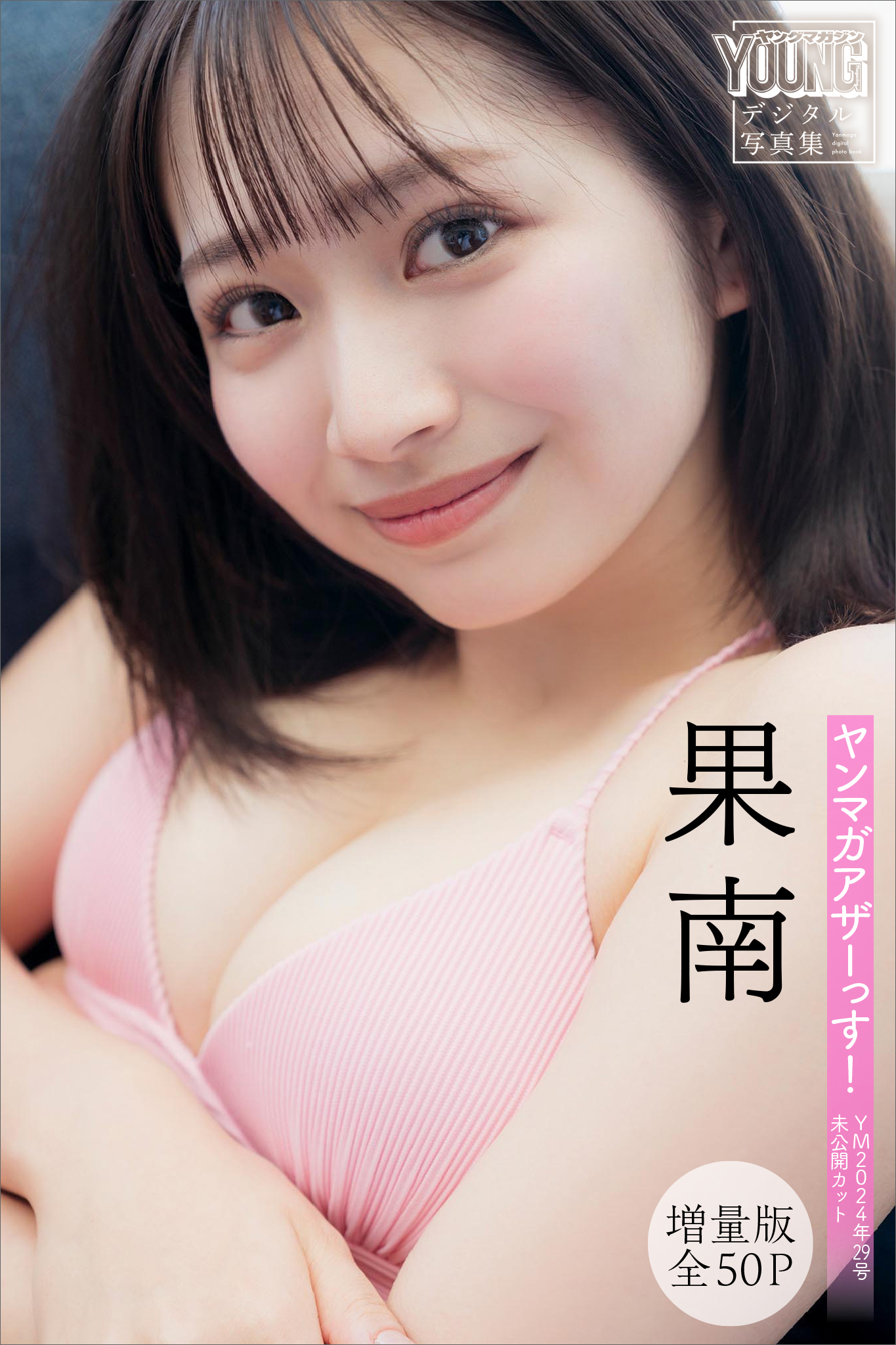 果南　【増量版　全５０Ｐ】ヤンマガアザーっす！＜ＹＭ２０２４年２９号未公開カット＞　ヤンマガデジタル写真集