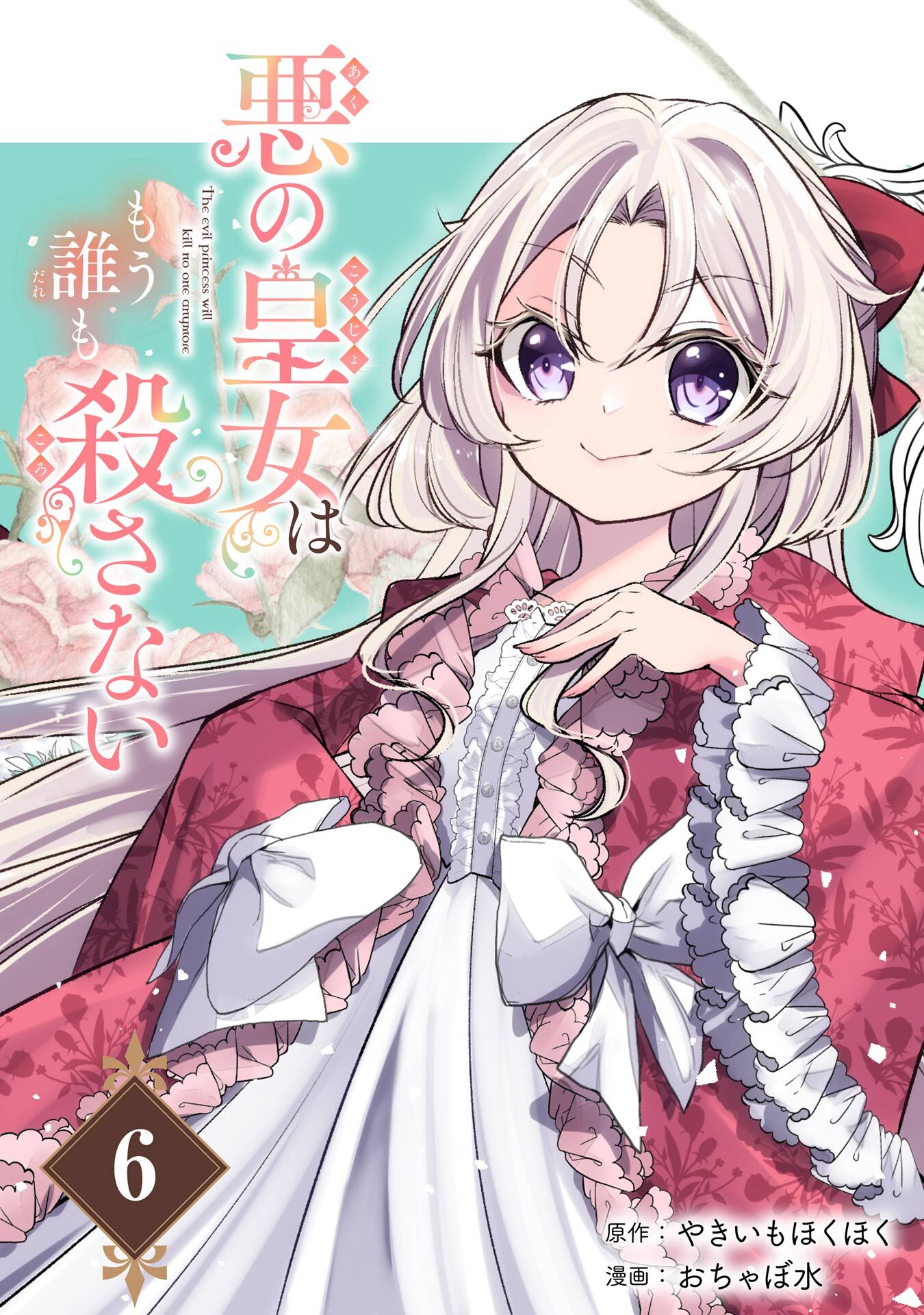 悪の皇女はもう誰も殺さない【分冊版】 6