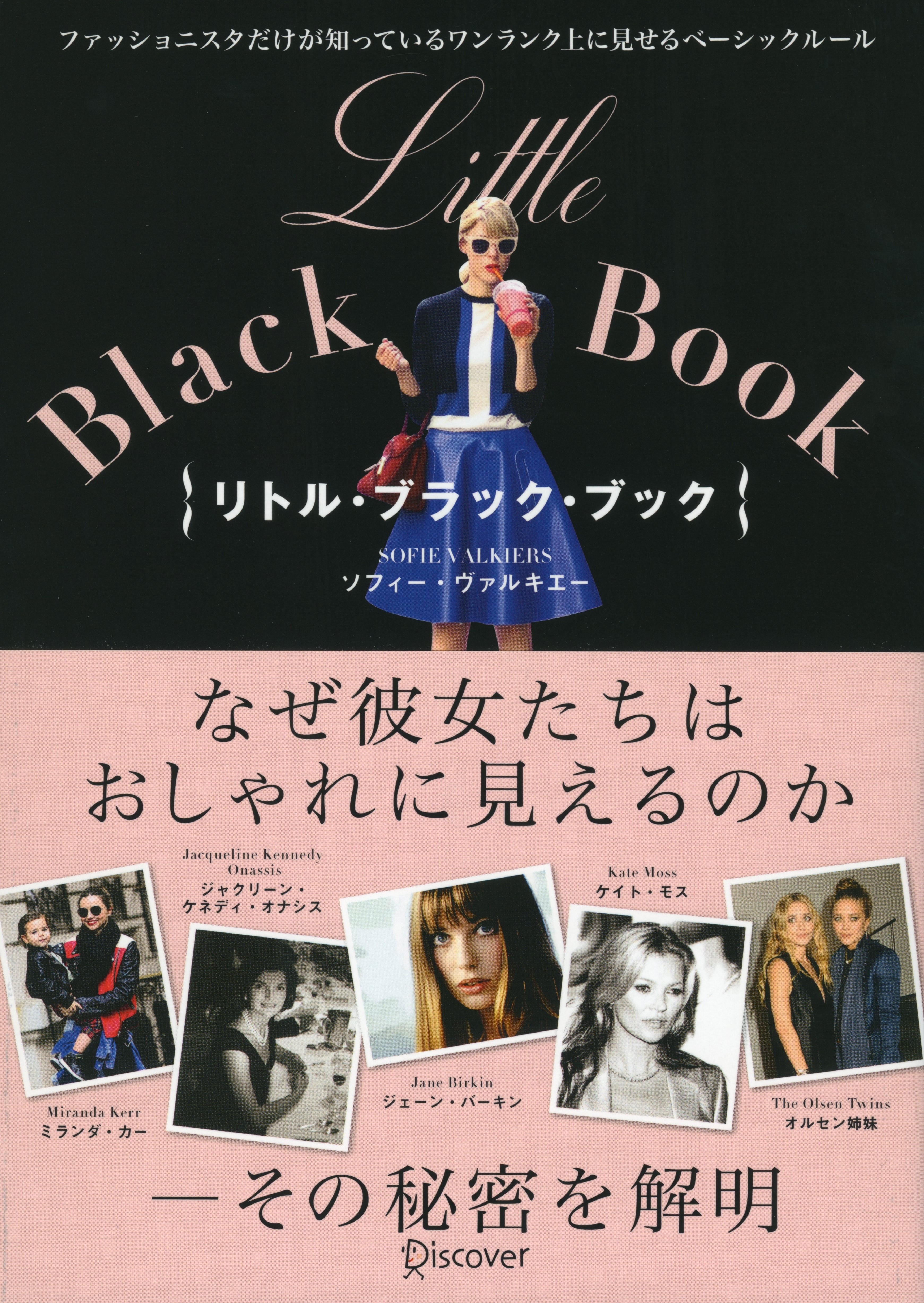 Little Black Book  リトル・ブラック・ブック　ファッショニスタだけが知っているワンランク上に見せるベーシックルール