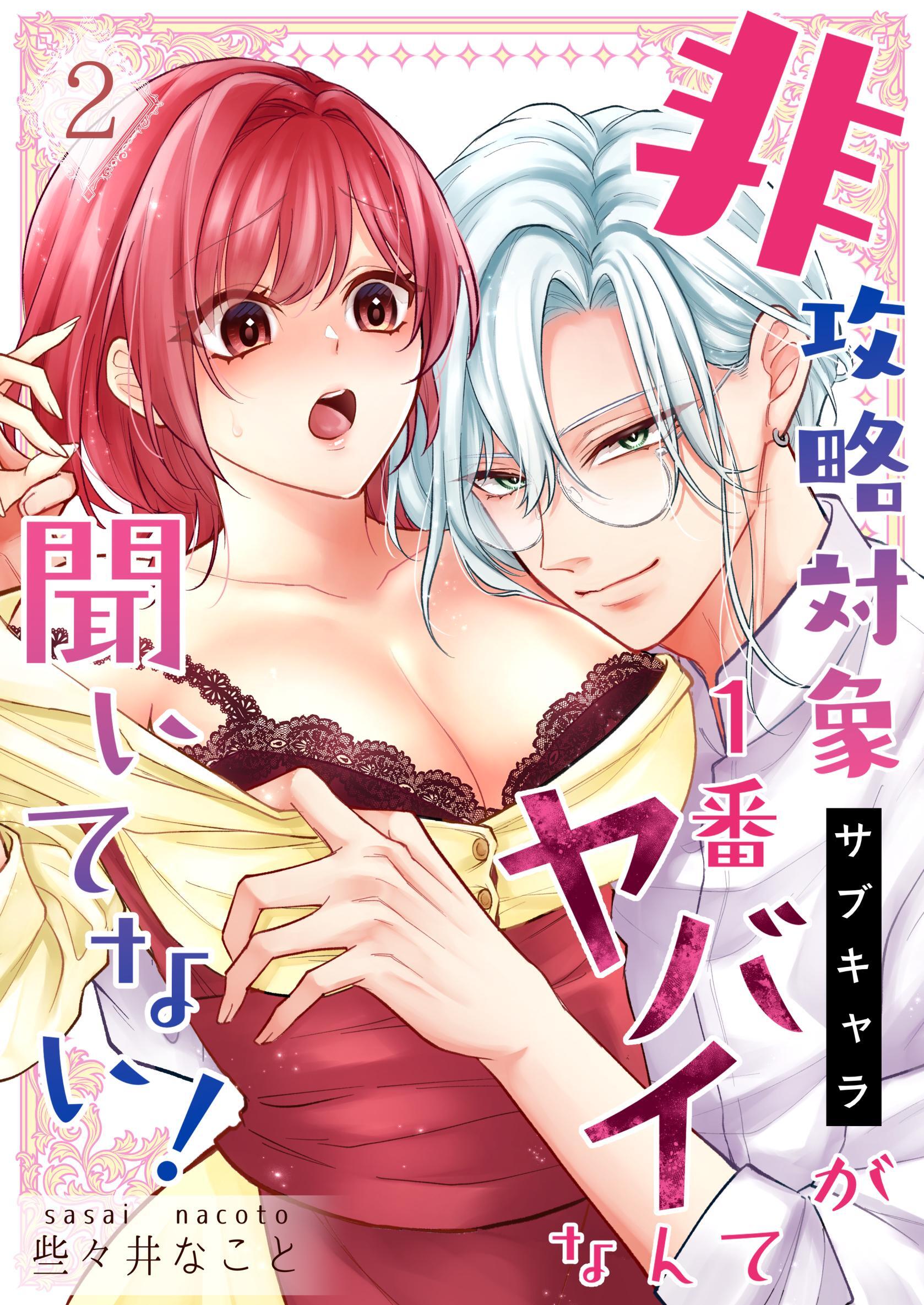 非攻略対象〈サブキャラ〉が1番ヤバイなんて聞いてない！ 2巻