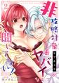非攻略対象〈サブキャラ〉が1番ヤバイなんて聞いてない! 2巻