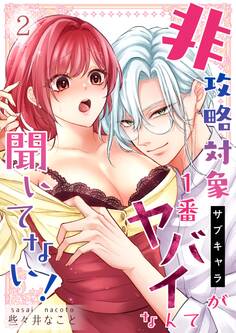 非攻略対象〈サブキャラ〉が1番ヤバイなんて聞いてない! 2巻