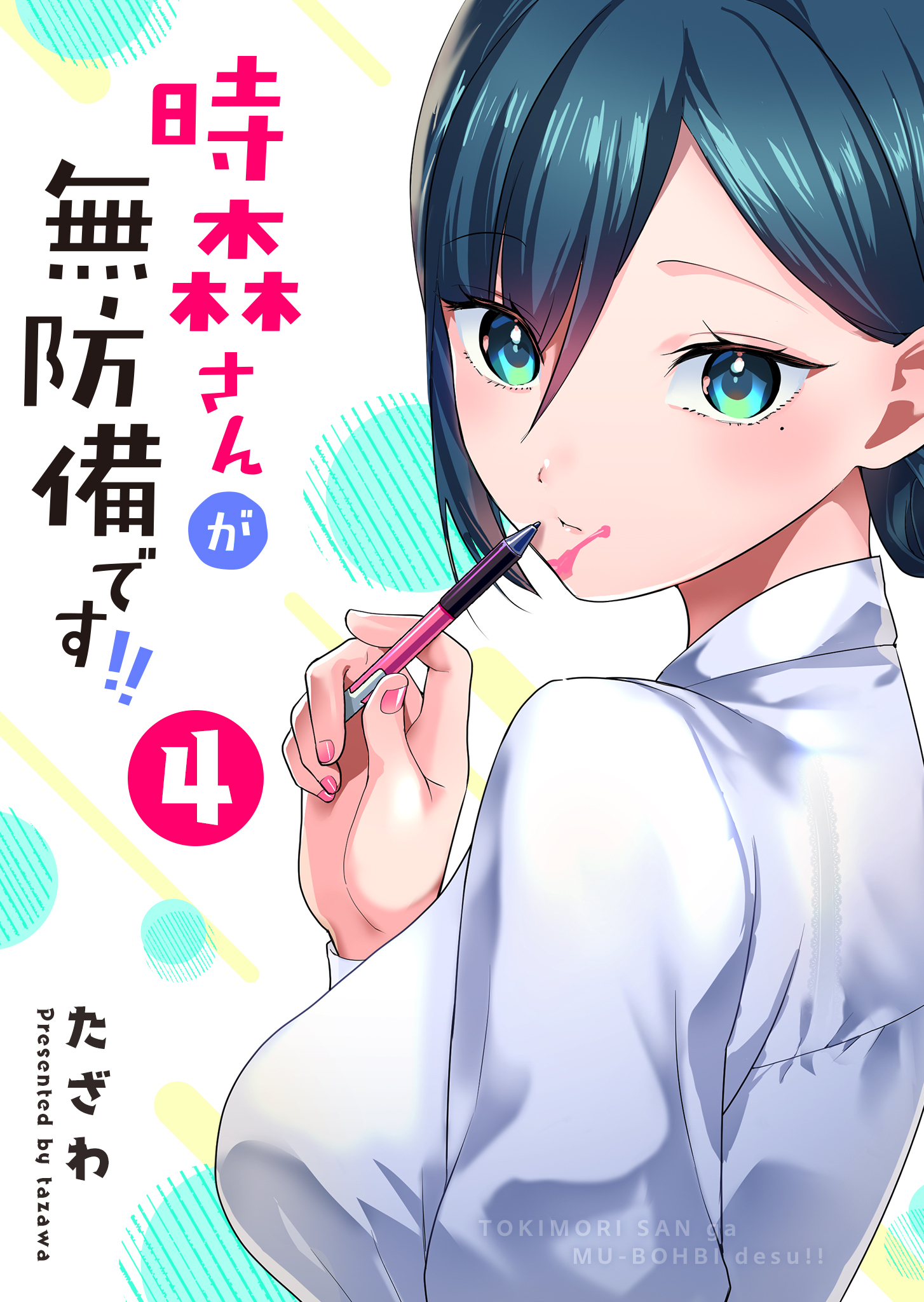 時森さんが無防備です!!（４）