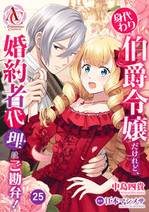 【分冊版】身代わり伯爵令嬢だけれど、婚約者代理はご勘弁!