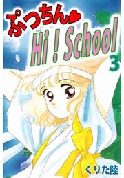 ぷっちん・ＨＩ！Ｓｃｈｏｏｌ3