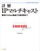 詳解IPマルチキャスト