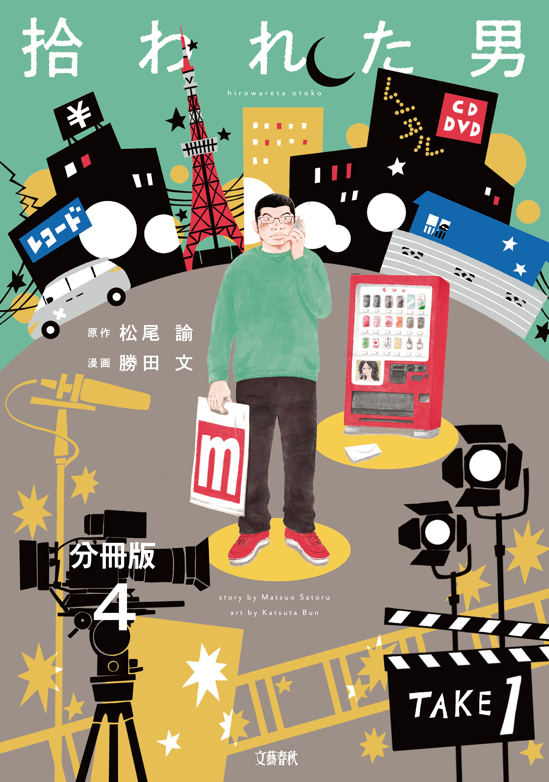 【分冊版】拾われた男　(4)