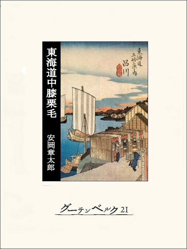 東海道中膝栗毛