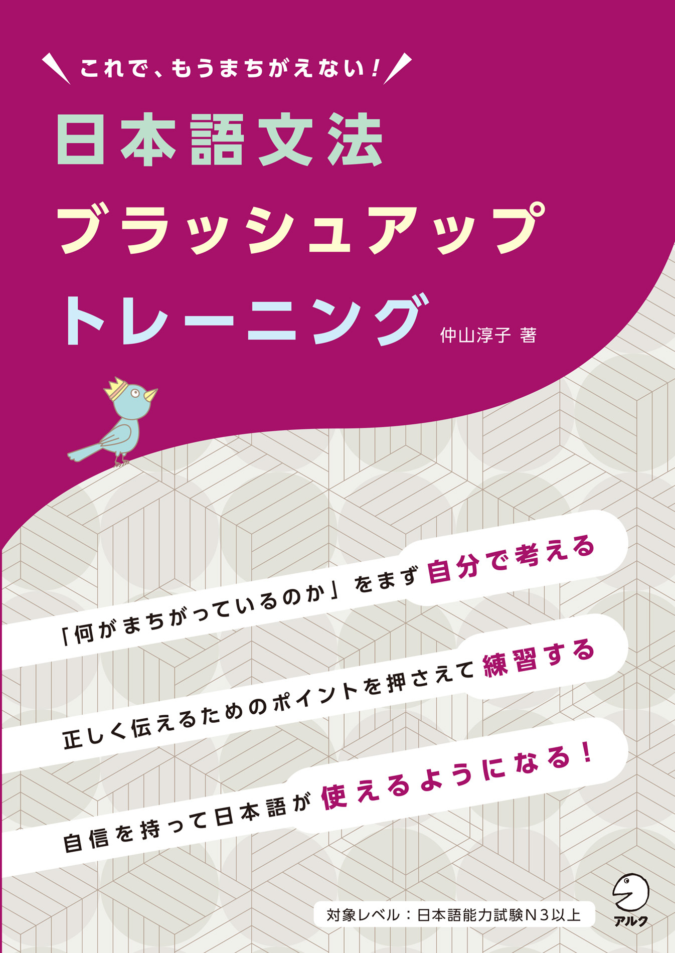 日本語文法ブラッシュアップトレーニングーーこれで、もうまちがえない！