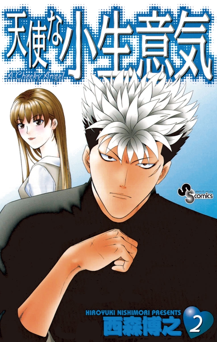 1冊分無料]【新規登録で全巻50％還元！】天使な小生意気全巻(1