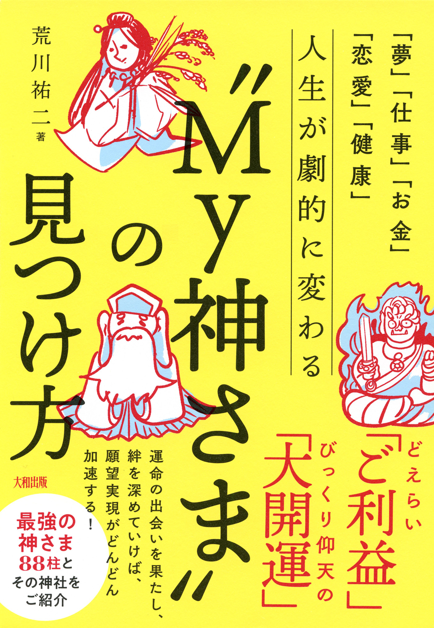 「夢」「仕事」「お金」「恋愛」「健康」 人生が劇的に変わる“My神さま”の見つけ方（大和出版）