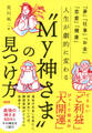 「夢」「仕事」「お金」「恋愛」「健康」 人生が劇的に変わる“My神さま”の見つけ方(大和出版)