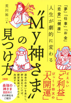 「夢」「仕事」「お金」「恋愛」「健康」 人生が劇的に変わる“My神さま”の見つけ方(大和出版)