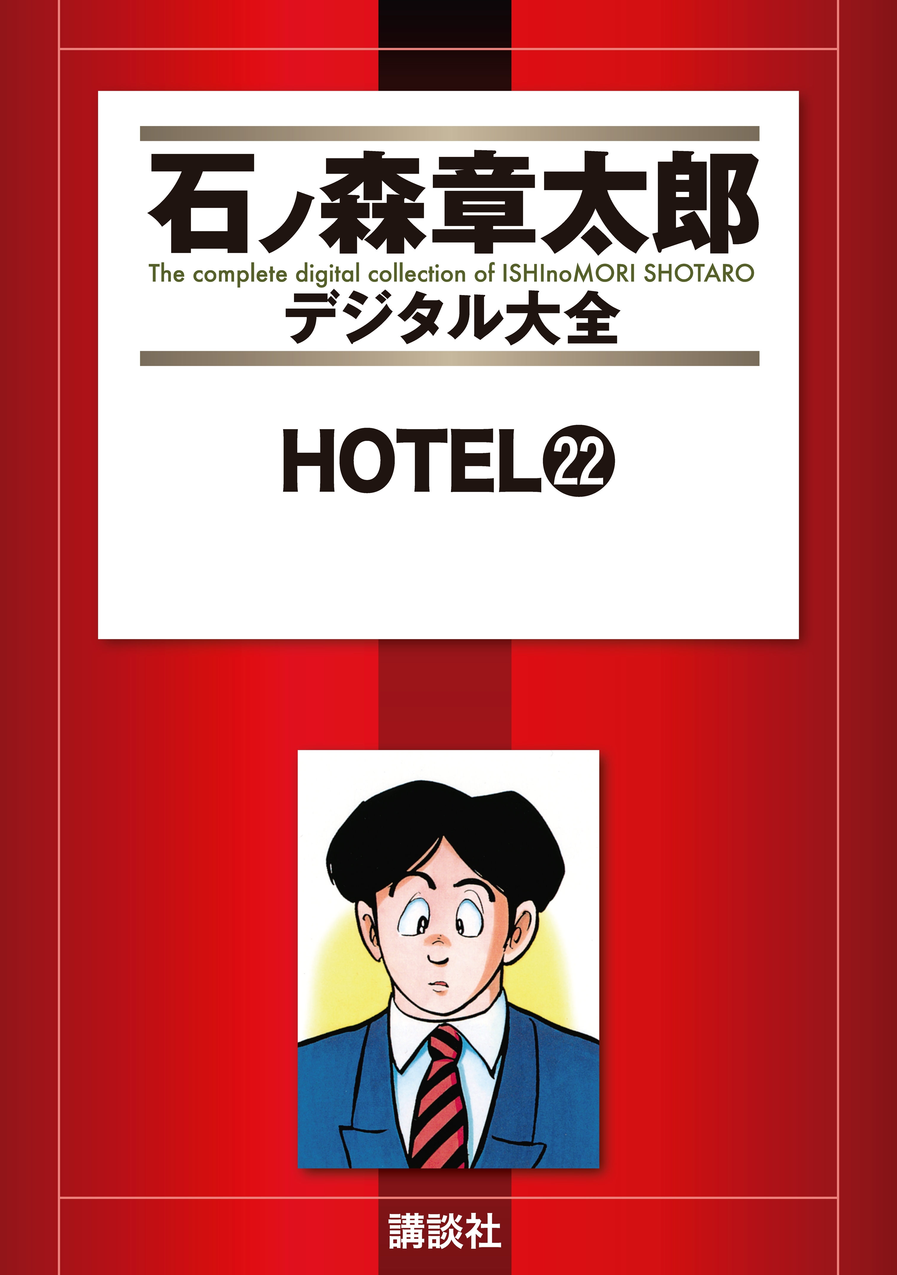 ＨＯＴＥＬ（22）