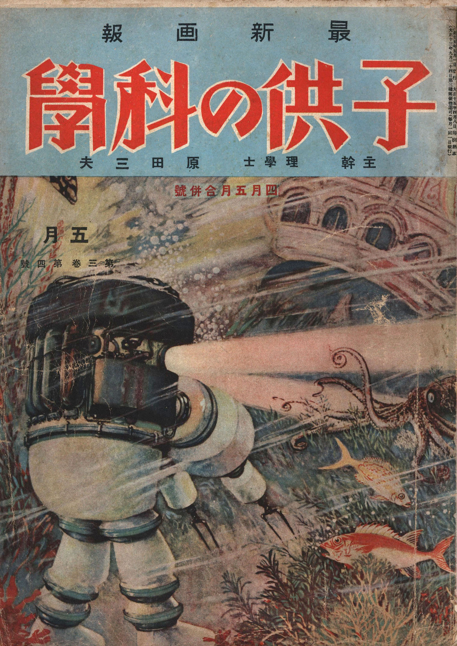 子供の科学1926年4・5月合併号【電子復刻版】
